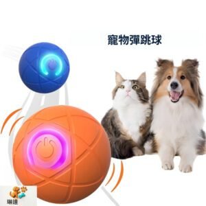 智能跳球狗玩具 - 貨到付款